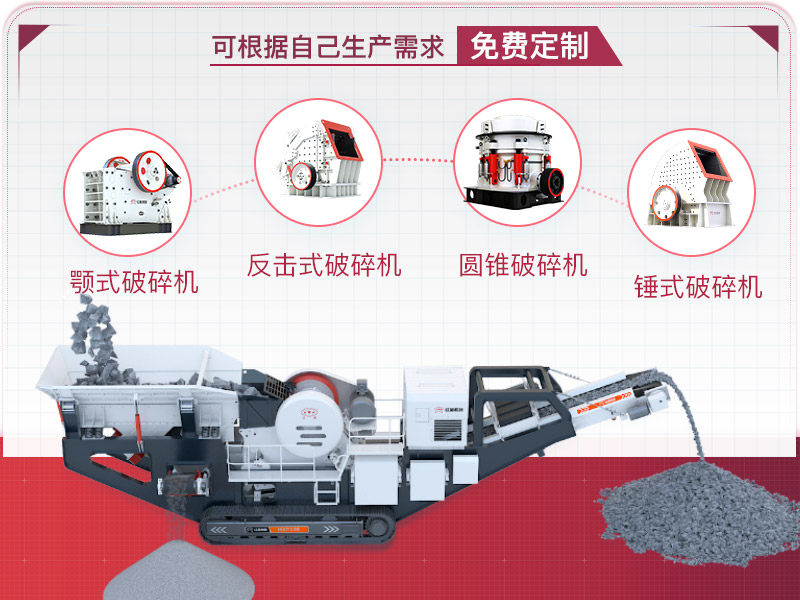 流動(dòng)碎石機(jī)械設(shè)備可量身定制